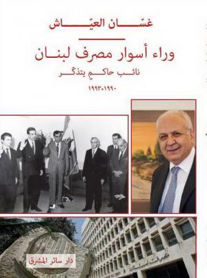 وراء أسوار مصرف لبنان: نائبُ حاكمٍ يتذكّر  (1990-1993)